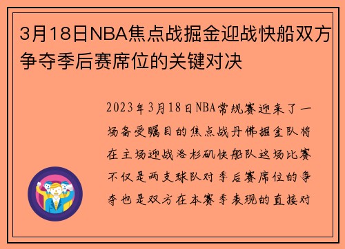 3月18日NBA焦点战掘金迎战快船双方争夺季后赛席位的关键对决