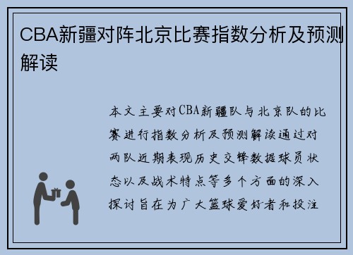 CBA新疆对阵北京比赛指数分析及预测解读