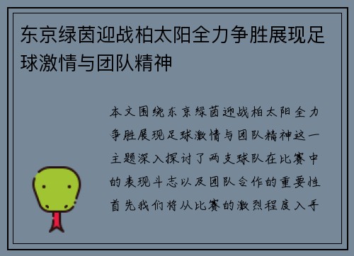 东京绿茵迎战柏太阳全力争胜展现足球激情与团队精神