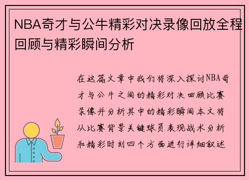 NBA奇才与公牛精彩对决录像回放全程回顾与精彩瞬间分析