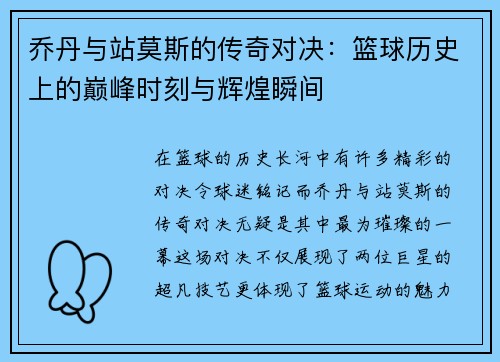 乔丹与站莫斯的传奇对决：篮球历史上的巅峰时刻与辉煌瞬间