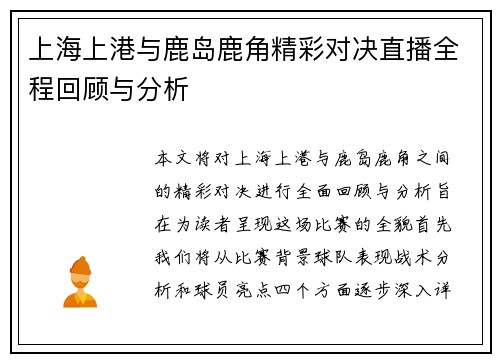 上海上港与鹿岛鹿角精彩对决直播全程回顾与分析