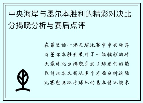 中央海岸与墨尔本胜利的精彩对决比分揭晓分析与赛后点评