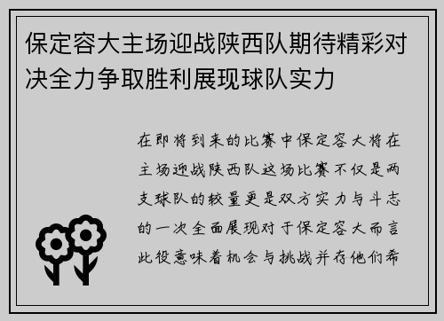 保定容大主场迎战陕西队期待精彩对决全力争取胜利展现球队实力