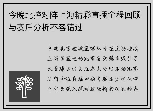 今晚北控对阵上海精彩直播全程回顾与赛后分析不容错过