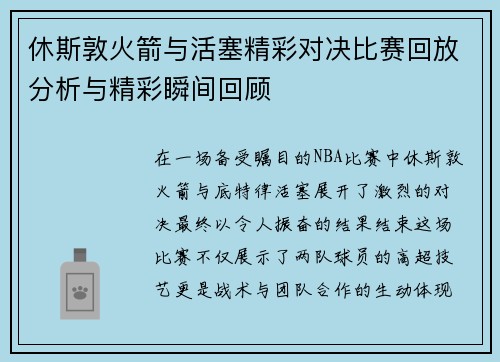 休斯敦火箭与活塞精彩对决比赛回放分析与精彩瞬间回顾