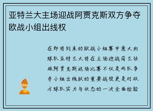 亚特兰大主场迎战阿贾克斯双方争夺欧战小组出线权