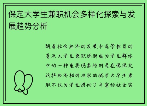 保定大学生兼职机会多样化探索与发展趋势分析
