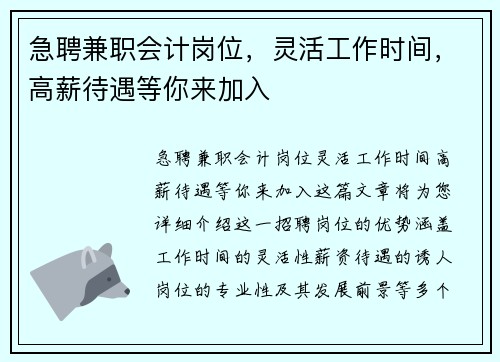 急聘兼职会计岗位，灵活工作时间，高薪待遇等你来加入
