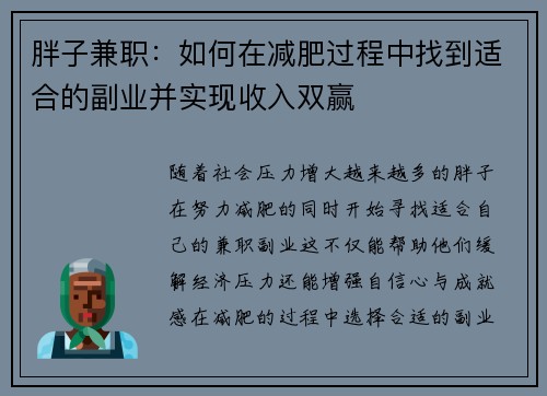 胖子兼职：如何在减肥过程中找到适合的副业并实现收入双赢