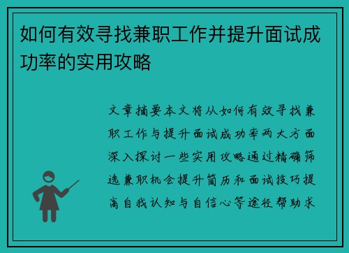 如何有效寻找兼职工作并提升面试成功率的实用攻略