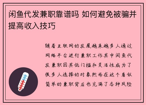 闲鱼代发兼职靠谱吗 如何避免被骗并提高收入技巧