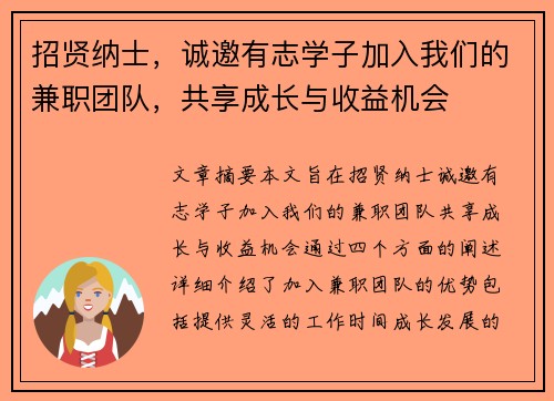 招贤纳士，诚邀有志学子加入我们的兼职团队，共享成长与收益机会
