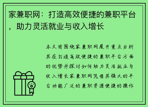家兼职网：打造高效便捷的兼职平台，助力灵活就业与收入增长