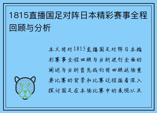 1815直播国足对阵日本精彩赛事全程回顾与分析