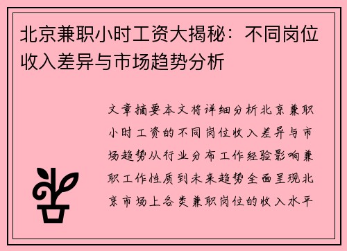 北京兼职小时工资大揭秘：不同岗位收入差异与市场趋势分析