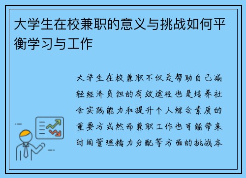 大学生在校兼职的意义与挑战如何平衡学习与工作