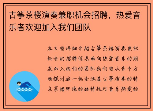 古筝茶楼演奏兼职机会招聘，热爱音乐者欢迎加入我们团队