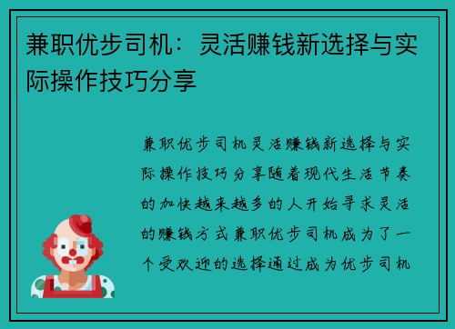 兼职优步司机：灵活赚钱新选择与实际操作技巧分享