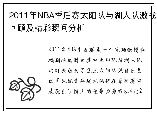 2011年NBA季后赛太阳队与湖人队激战回顾及精彩瞬间分析