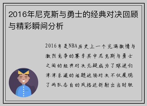 2016年尼克斯与勇士的经典对决回顾与精彩瞬间分析