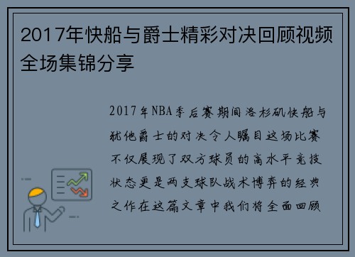 2017年快船与爵士精彩对决回顾视频全场集锦分享