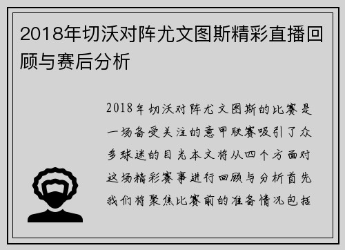 2018年切沃对阵尤文图斯精彩直播回顾与赛后分析