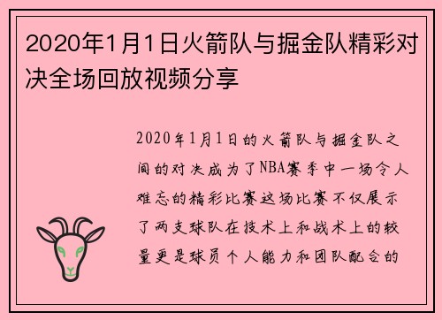 2020年1月1日火箭队与掘金队精彩对决全场回放视频分享