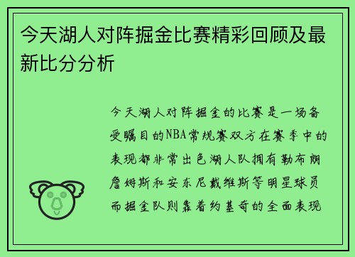 今天湖人对阵掘金比赛精彩回顾及最新比分分析