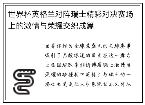 世界杯英格兰对阵瑞士精彩对决赛场上的激情与荣耀交织成篇