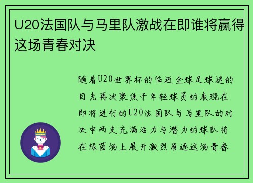 U20法国队与马里队激战在即谁将赢得这场青春对决