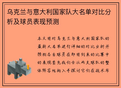 乌克兰与意大利国家队大名单对比分析及球员表现预测