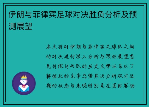 伊朗与菲律宾足球对决胜负分析及预测展望