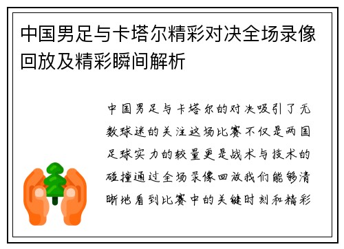 中国男足与卡塔尔精彩对决全场录像回放及精彩瞬间解析