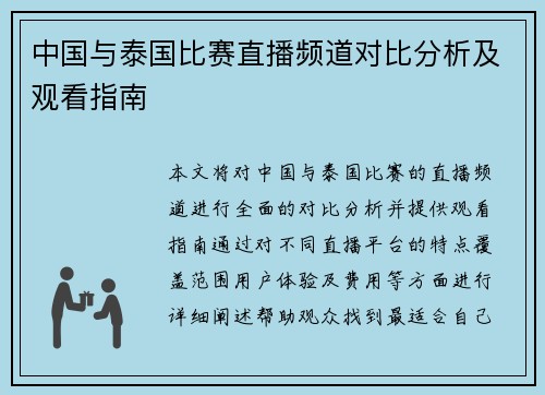 中国与泰国比赛直播频道对比分析及观看指南