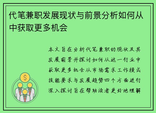 代笔兼职发展现状与前景分析如何从中获取更多机会