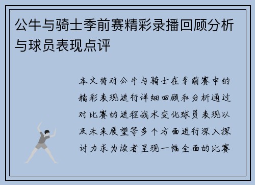 公牛与骑士季前赛精彩录播回顾分析与球员表现点评