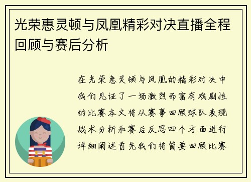 光荣惠灵顿与凤凰精彩对决直播全程回顾与赛后分析