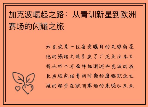 加克波崛起之路：从青训新星到欧洲赛场的闪耀之旅