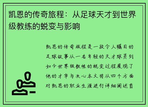 凯恩的传奇旅程：从足球天才到世界级教练的蜕变与影响