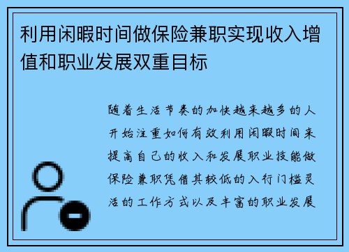利用闲暇时间做保险兼职实现收入增值和职业发展双重目标