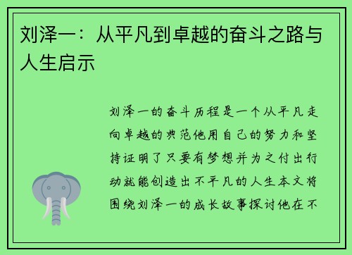 刘泽一：从平凡到卓越的奋斗之路与人生启示