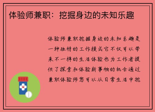 体验师兼职：挖掘身边的未知乐趣
