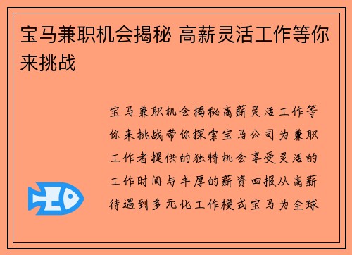 宝马兼职机会揭秘 高薪灵活工作等你来挑战