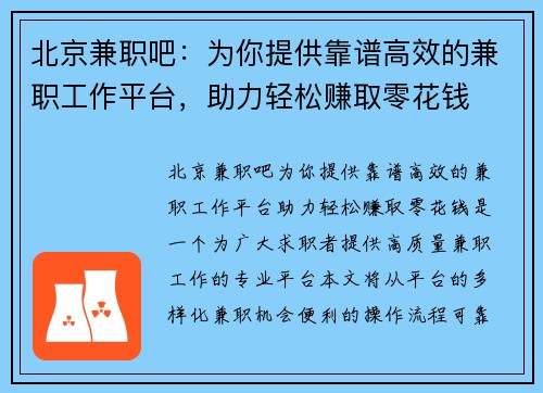 北京兼职吧：为你提供靠谱高效的兼职工作平台，助力轻松赚取零花钱