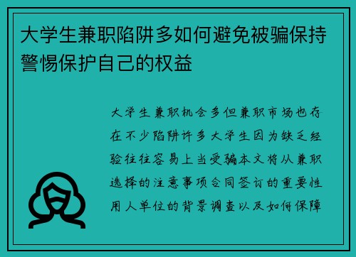 大学生兼职陷阱多如何避免被骗保持警惕保护自己的权益