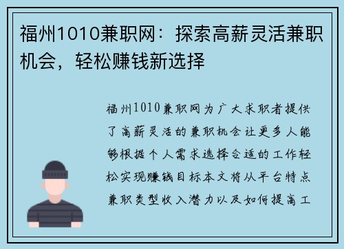 福州1010兼职网：探索高薪灵活兼职机会，轻松赚钱新选择