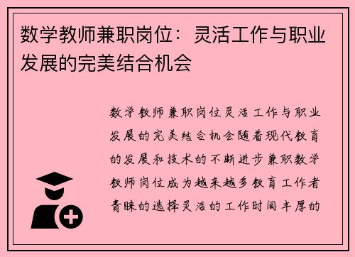 数学教师兼职岗位：灵活工作与职业发展的完美结合机会