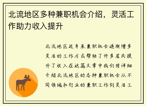 北流地区多种兼职机会介绍，灵活工作助力收入提升