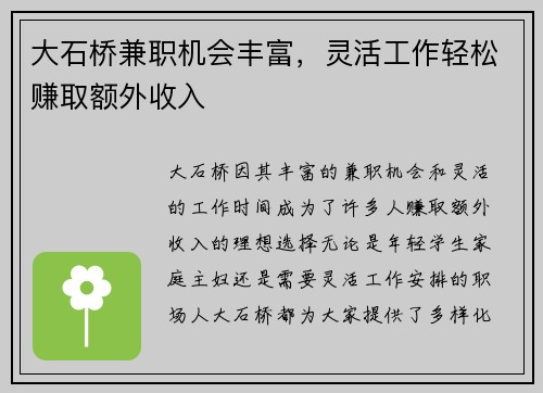 大石桥兼职机会丰富，灵活工作轻松赚取额外收入